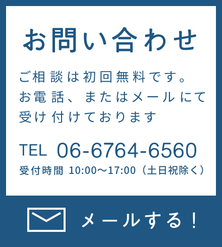 お問い合わせ・ご相談は初回無料です。お電話、またはメールにて受け付けております