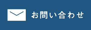 Contact お問い合わせ
