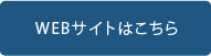 WEBサイトはこちら