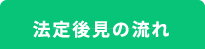 法定後見の流れ