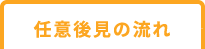 任意後見の流れ