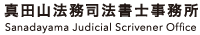 真田山法務司法書士事務所