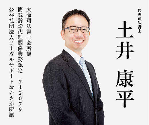代表司法書士土井康平 大阪司法書士会所属簡裁訴訟代理関係業務認定 公益社団法人リーガルサポートおおさか所属