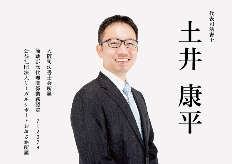 代表司法書士土井康平 大阪司法書士会所属簡裁訴訟代理関係業務認定 公益社団法人リーガルサポートおおさか所属