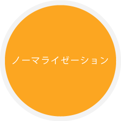 ノーマライゼーション
