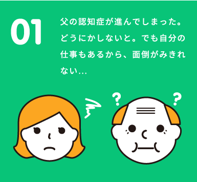 父の認知症が進んでしまった。どうにかしないと。でも自分の仕事もあるから、面倒がみきれない…