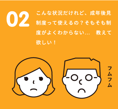 こんな状況だけれど、成年後見制度って使えるの？そもそも制度がよくわからない…　教えて欲しい！