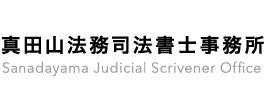真田山法務司法書士事務所