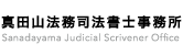 真田山法務司法書士事務所