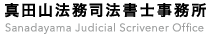 真田山法務司法書士事務所