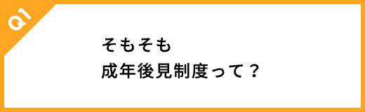 そもそも成年後見制度って？