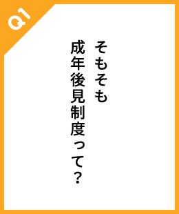 そもそも成年後見制度って？