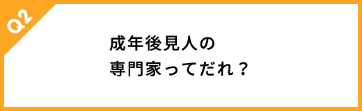 成年後見人の専門家ってだれ？