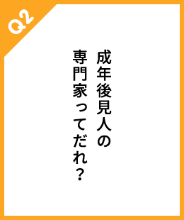 成年後見人の専門家ってだれ？