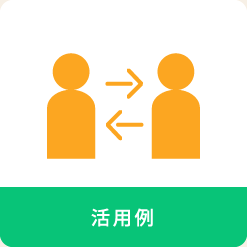 活用例