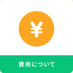 費用について