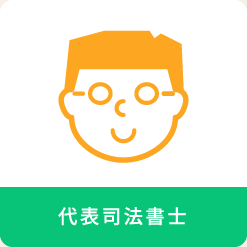 代表司法書士