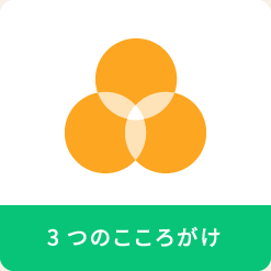 ３つのこころがけ