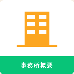 事務所概要